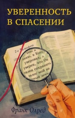 Уверенность в спасении