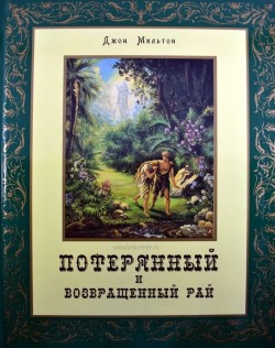 Потерянный и возвращенный рай. Издание чуть повреждено!