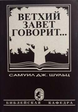 Ветхий Завет говорит. Шульц Самуил Дж. 