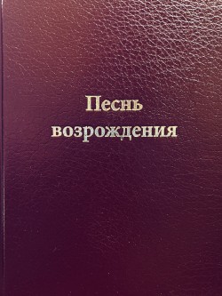 Песнь Возрождения