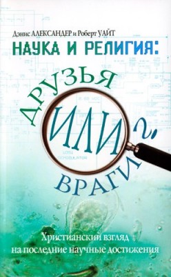 Наука и религия: друзья или враги?