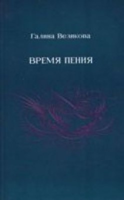 Время пения. Везикова Галина