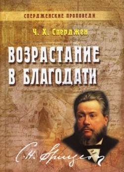 Возрастание в благодати. Спердженские проповеди. Книга 6