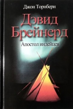 Дэвид Брейнерд - миссионер среди индейцев. Дджон Торнбери