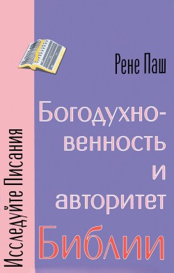 Богодухновенность и авторитет Библии