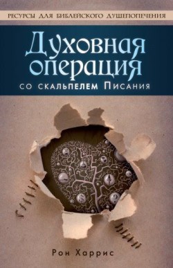 Духовная операция со скальпелем Писания.