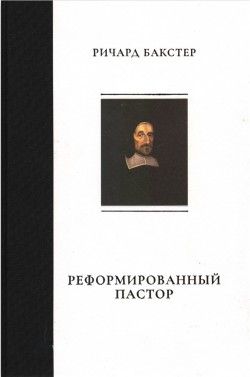 Реформированный пастор. Ричард Бакстер