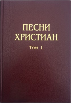 Песни христиан. Том 1 