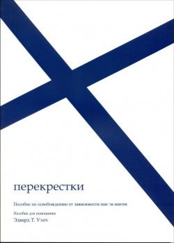 Перекрестки (пособие для помощника).