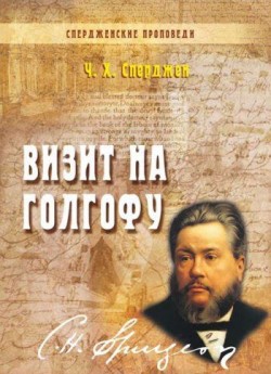 Визит на Голгофу. Спердженские проповеди. Книга 10