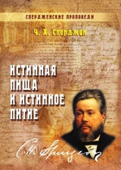 Истинная пища и истинное питие. Спердженские проповеди. Книга 1