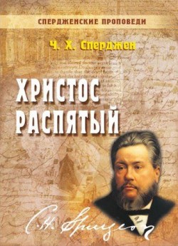 Христос распятый. Спердженские проповеди. Книга 9