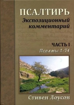 Псалтирь. Часть 1. Экспозиционный комментарий. Псалмы 1 - 74.