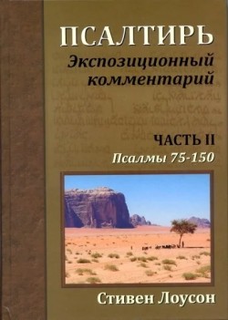 Псалтирь. Часть 2. Экспозиционный комментарий. Псалмы 75 - 150.