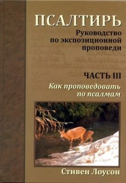 Псалтырь. Часть 3. Руководство по экспозиционной проповеди - Как проповедовать по псалмам.