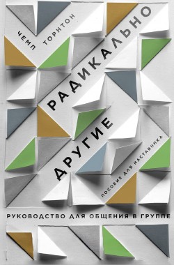 Радикально другие. Руководство для общения в группе. Пособие для наставника.