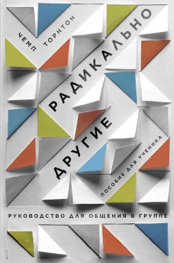 Радикально другие. Руководство для общения в группе. Пособие для ученика 