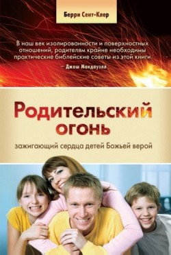 Родительский огонь, зажигающий сердца детей Божьей верой 