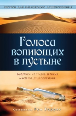 Голоса вопиющих в пустыне. Выдержки из трудов великих мастеров душепопечения. 