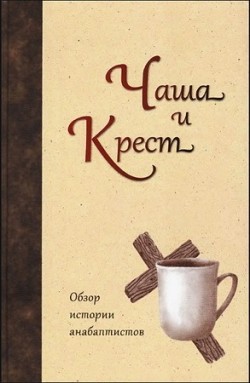 Чаша и крест. Майкл С. Мартин