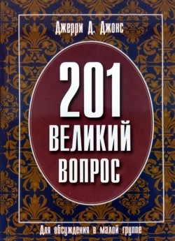 201 великий вопрос. Для обсуждения в малой группе.  Джерри Д.Джонс