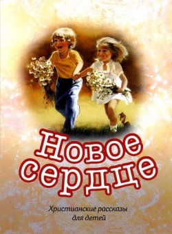 Новое сердце.