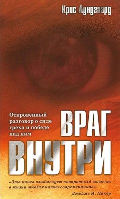 Враг внутри. Откровенный разговор о силе греха и победе над ним.  Крис Лундгаард