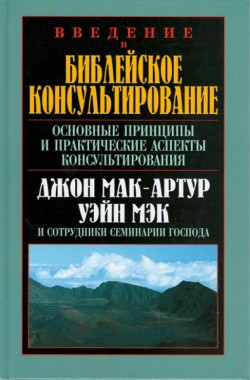 Введение в библейское консультирование. Основные принципы и практические аспекты консультирования