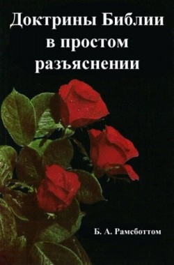 Доктрины Библии в простом разъяснении. Б. А. Рамсботтом 