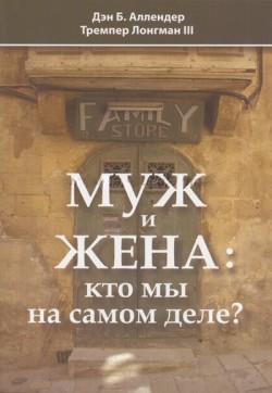 Муж и жена: кто мы на самом деле?