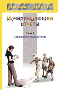 Исчерпывающие ответы. Часть II. Образование и воспитание