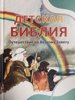 Детская Библия. Путешествие по Ветхому Завету (Библейские рассказы для маленьких. Том 1-3) 
