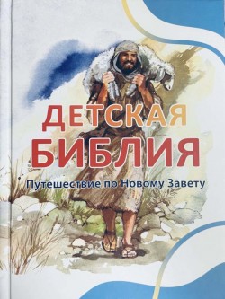 Детская Библия. Путешествие по Новому Завету (Библейские рассказы для маленьких. Том 4-5) 