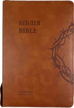Українсько-Англійська Біблія, переклад українською Івана Огієнка, коричнева  колор - англійська NLT / New Living Translation, brown color.