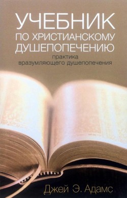 Учебник по христианскому душепопечению.