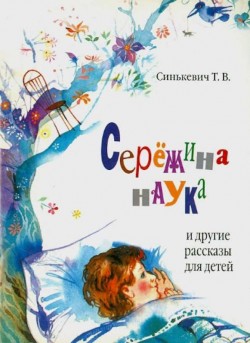 Сережина наука и другие рассказы