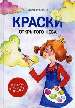 Краски открытого неба.