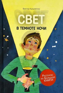 Свет в темноте ночи.