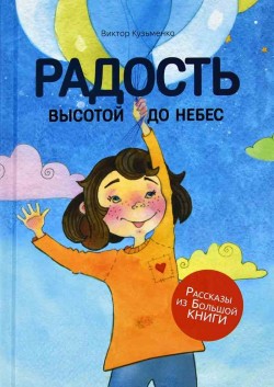 Радость высотой до небес. Виктор Кузьменко