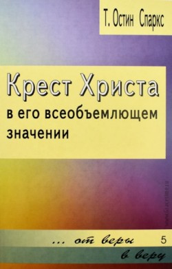 Крест Христа в его всеобъемлющем значении