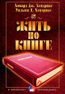 Жить по Книге. Ховард Хендрикс