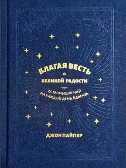 Благая весть о великой радости. 25 размышлений на каждый день Адвента