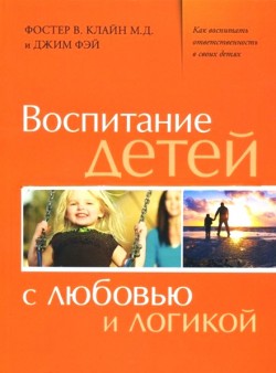 Воспитание с любовью и логикой. Фостер В.Клайн, Джим Фэй