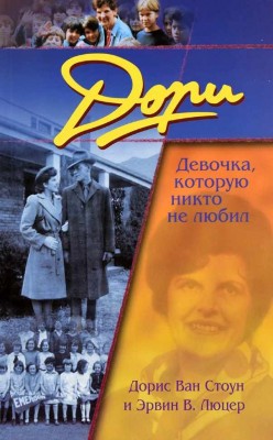 Дори. Девочка которую никто не любил. Дорис Ван Стоун и Эрвин Люцер