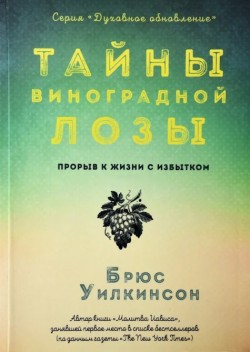 Тайны виноградной лозы