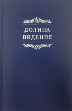 Сборник молитв пуритан «Долина видения»