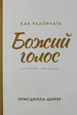 Как различать голос Божий. Бог говорит - мы слышим. Присцилла Ширер 