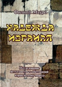 Надежда Израиля. Исследование ветхозаветных обетований израильскому народу.