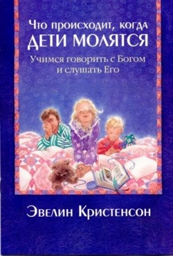 Что происходит, когда дети молятся. Учимся говорить с Богом и слушать Его.