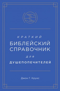 Краткий библейский справочник для душепопечителей. Джон Г. Круис